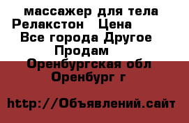 массажер для тела Релакстон › Цена ­ 600 - Все города Другое » Продам   . Оренбургская обл.,Оренбург г.